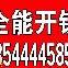 广州天河防盗门开锁换锁，汽车开锁，保险柜开锁维修