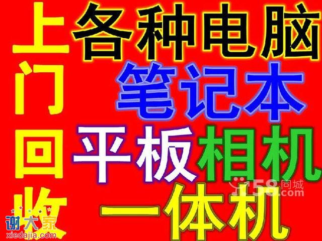 最高价回收,电脑,笔记本,平板ipad,手机,相机