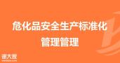 危险品上岗证怎么办理，危化品安全员哪里报名