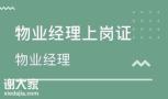 物业经理证书报考