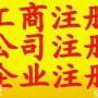 个体工商户营业执照、公司注册、变更注销