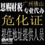 代办顺德区化工公司申请危险化学品经营许可证办理步骤