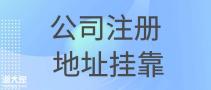 广州花都提供真实注册地址出租真实可查