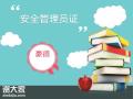 深圳报考企业主要负责人证需要什么流程在哪个培训机构报名？
