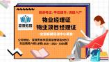 深圳在哪里报考物业经理证2021年怎么办理多少钱需要培训考试吗