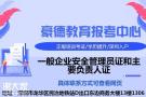 深圳在哪个机构报考一般企业主要负责人证有什么手续流程