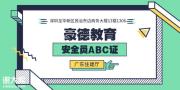 2021年深圳建筑工地安全员C证怎么报名哪里考试需要什么条件及手续