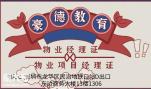 深圳报考物业项目经理证多少钱在哪个培训机构报名需要什么资料