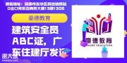 在东莞考安全员C证去哪里报名需要什么条件及学历要求是怎样的