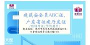 清远办理专职安全员C证多少钱在什么地方报名需要多长时间拿证