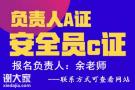 深圳什么时候考安全员C证在什么地方报名多少钱