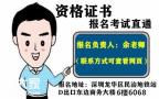深圳办理安全员C证哪些手续要求怎么报名地址在哪