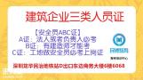 深圳在哪里报名办理安全员C证，考试怎么考，考完多久出证