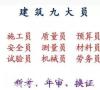 重庆市江北区重庆建委劳务员/十一大员年审的时间地点