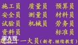 2021年重庆市綦江区标准员上岗证培训通过率高重庆安装预算员在哪里报名