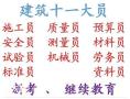 重庆市荣昌区资料员年审费用多少重庆建委施工员年审复审及新报考哪里报名？