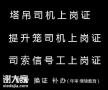 重庆市石柱起重机司机建筑起重信号司索工可以直接报名