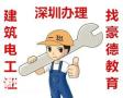 深圳建筑电工证怎么考，去哪里报名考试