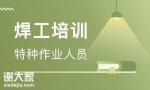 2020年深圳如何报考建筑焊工证要什么条件才能考