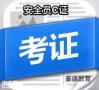 深圳安全员C证考试一般都考什么内容，怎么报考