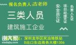 深圳报考安全员C证需要时的费用是多少，能学到什么啊