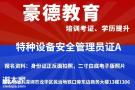 广东考试电梯安全管理员报名机构及考试地址
