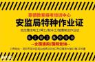 深圳龙华报考安监局焊工证报名所需资料