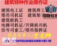 深圳如何考专职建筑架子工多少钱在哪报名需要多久拿证