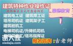 深圳要报名建筑电工证的资料和申请的条件