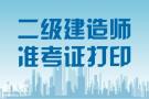 2020年二级建造师准考证打印