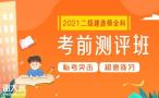 2021年二级建造师《建筑实务》考前培训