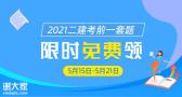 2021年二级建造师《全科》考前试题解析版