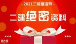 广东省2021年二级建造师考前押题资料