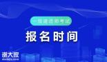 2021年度一级建造师报名时间通知