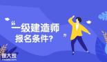 广东省2021年一级建造师报考条件