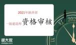 陕西省2021年一级建造师资格审核要求