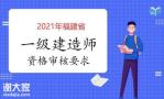 福建省2021年一级建造师考试审核