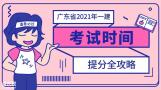 广东省2021年一级建造师考试时间