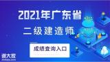 广东省2021年二建成绩查询及合格分数线