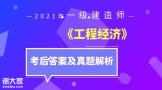 2021年一级建造师《经济》考后真题及解析