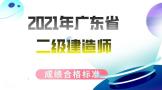 广东省2021年二级建造师成绩合格分数线