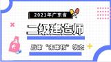 广东省2021年二建后审显示“未审核”已更新