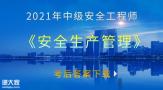 2021年注安《安全生产管理》考后真题及解析