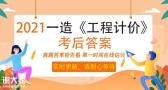 2021年一造《管理》和《计价》考后真题及解析
