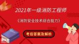 2021年一消《消防安全技术综合能力》考后真题及解析