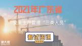 广东省2021年水利水电企业（第四批）安全生产管理考试