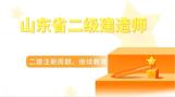 山东省2021年二建证书注册周期及继续教育