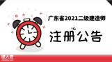 广东省2021年度二建证书注册通知