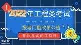 2022年一建、造价、注安及监理报考门槛调整