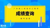 广东省2021年二造成绩查询及流程